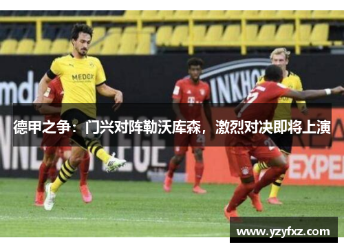 德甲之争：门兴对阵勒沃库森，激烈对决即将上演