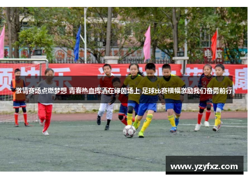激情赛场点燃梦想 青春热血挥洒在绿茵场上 足球比赛横幅激励我们奋勇前行
