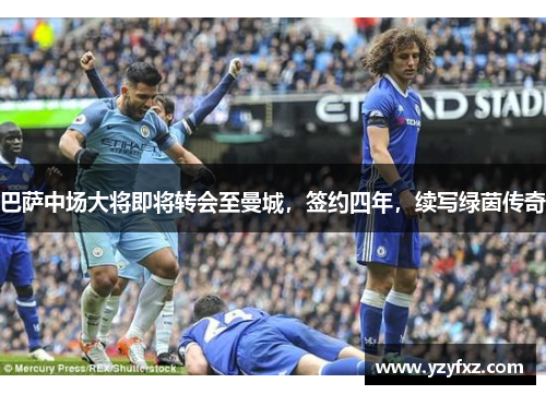 巴萨中场大将即将转会至曼城，签约四年，续写绿茵传奇