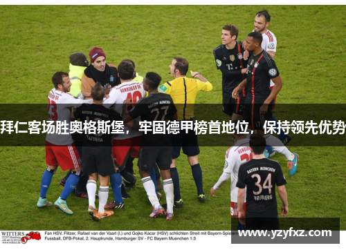 拜仁客场胜奥格斯堡，牢固德甲榜首地位，保持领先优势