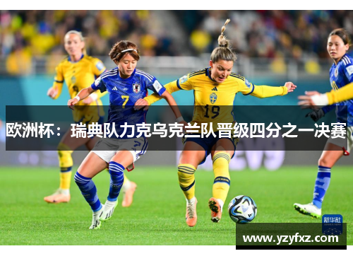 欧洲杯：瑞典队力克乌克兰队晋级四分之一决赛