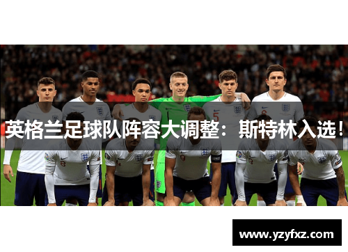 英格兰足球队阵容大调整：斯特林入选！