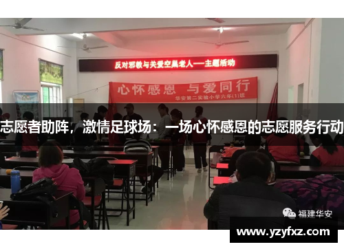 志愿者助阵，激情足球场：一场心怀感恩的志愿服务行动