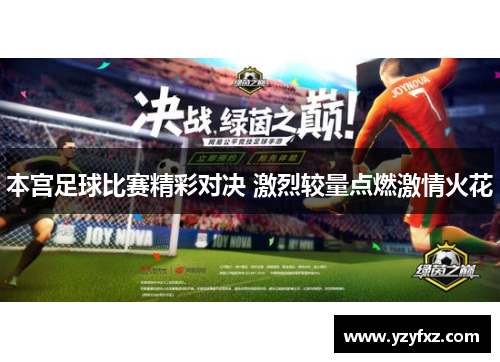 本宫足球比赛精彩对决 激烈较量点燃激情火花