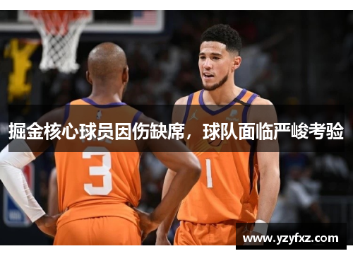 掘金核心球员因伤缺席，球队面临严峻考验