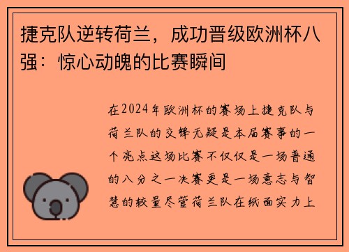 捷克队逆转荷兰，成功晋级欧洲杯八强：惊心动魄的比赛瞬间