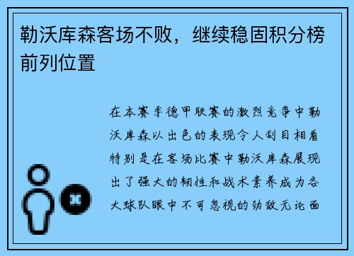 勒沃库森客场不败，继续稳固积分榜前列位置