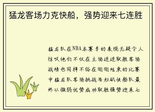 猛龙客场力克快船，强势迎来七连胜
