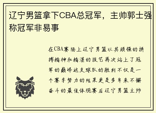辽宁男篮拿下CBA总冠军，主帅郭士强称冠军非易事
