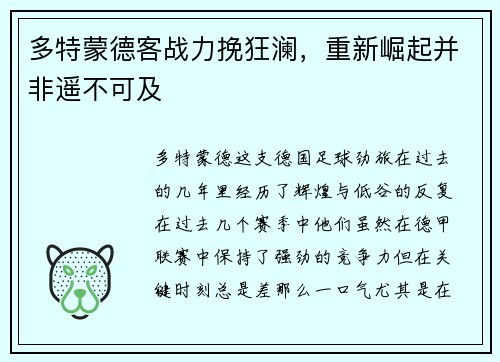 多特蒙德客战力挽狂澜，重新崛起并非遥不可及