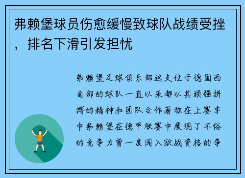 弗赖堡球员伤愈缓慢致球队战绩受挫，排名下滑引发担忧