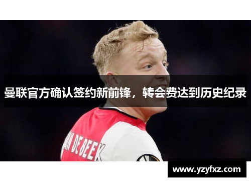 曼联官方确认签约新前锋，转会费达到历史纪录