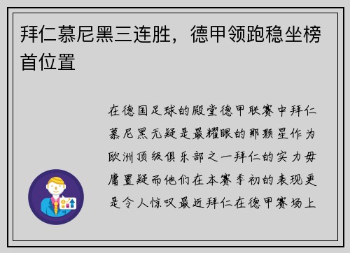 拜仁慕尼黑三连胜，德甲领跑稳坐榜首位置