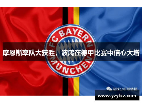 摩恩斯率队大获胜，波鸿在德甲比赛中信心大增