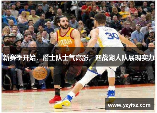 新赛季开始，爵士队士气高涨，迎战湖人队展现实力