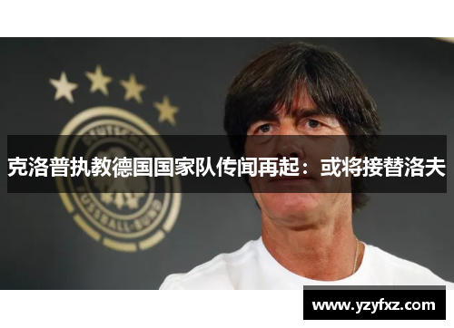 克洛普执教德国国家队传闻再起：或将接替洛夫