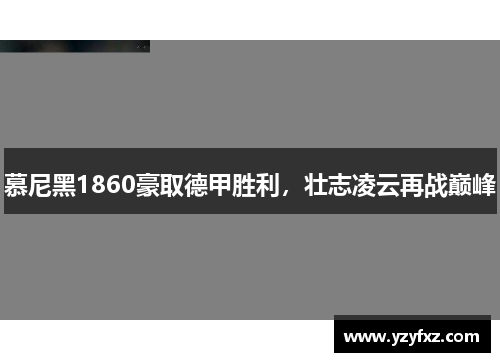 慕尼黑1860豪取德甲胜利，壮志凌云再战巅峰