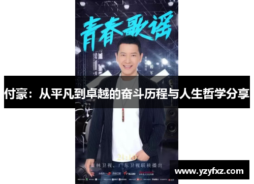 付豪：从平凡到卓越的奋斗历程与人生哲学分享