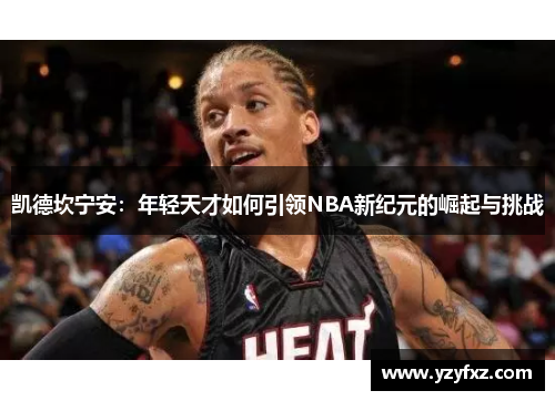 凯德坎宁安：年轻天才如何引领NBA新纪元的崛起与挑战