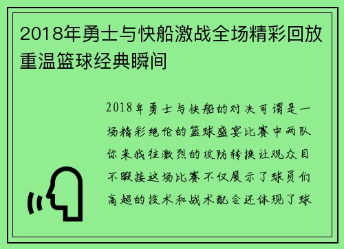 2018年勇士与快船激战全场精彩回放重温篮球经典瞬间