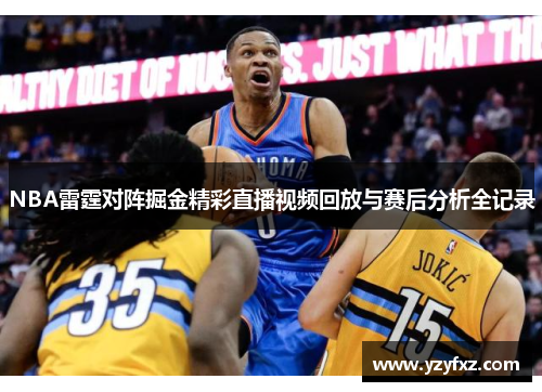 NBA雷霆对阵掘金精彩直播视频回放与赛后分析全记录