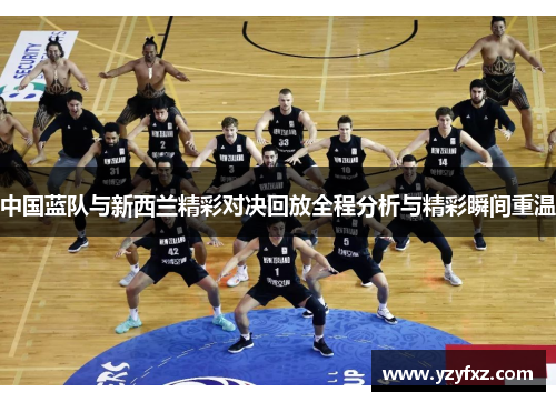 中国蓝队与新西兰精彩对决回放全程分析与精彩瞬间重温