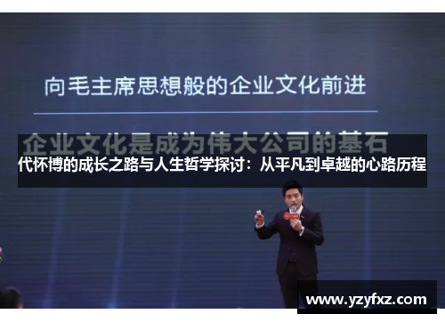 代怀博的成长之路与人生哲学探讨：从平凡到卓越的心路历程