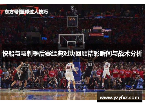 快船与马刺季后赛经典对决回顾精彩瞬间与战术分析