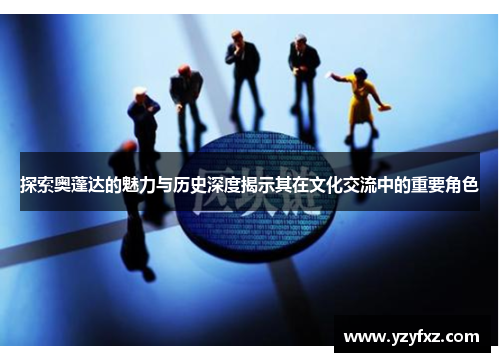 探索奥蓬达的魅力与历史深度揭示其在文化交流中的重要角色