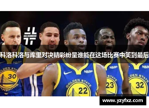 科洛科洛与库里对决精彩纷呈谁能在这场比赛中笑到最后