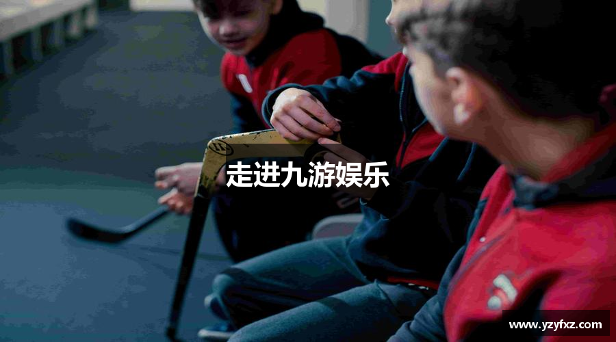 走进九游娱乐